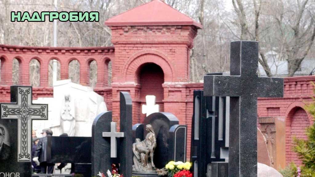 Надгробия